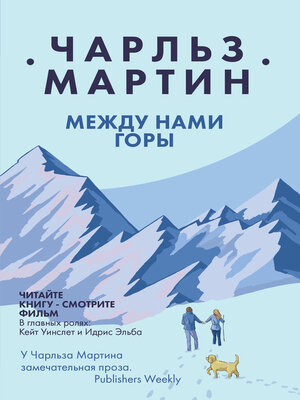 cover image of Между нами горы